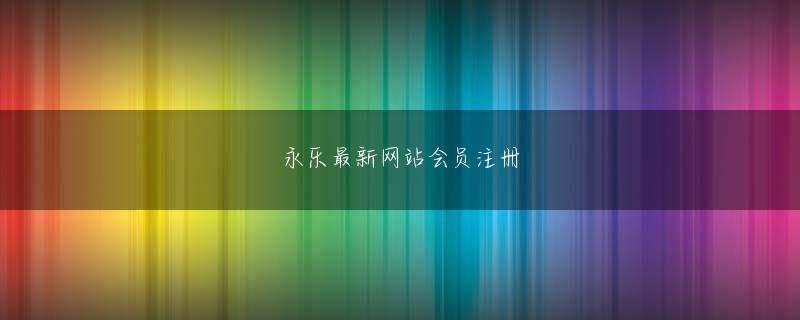 电竞牛押注登录入口 勇敢な白鶴は困難を恐れず、優勝しなければなりません！